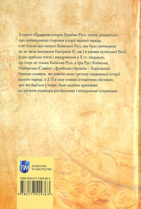 The true history of Ukraine-Russia / Правдива історія України-Русі Святослав Семенюк 978-617-7429-57-8-3