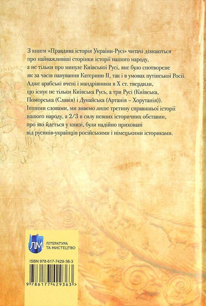 The true history of Ukraine-Russia / Правдива історія України-Русі Святослав Семенюк 978-617-7429-57-8-3