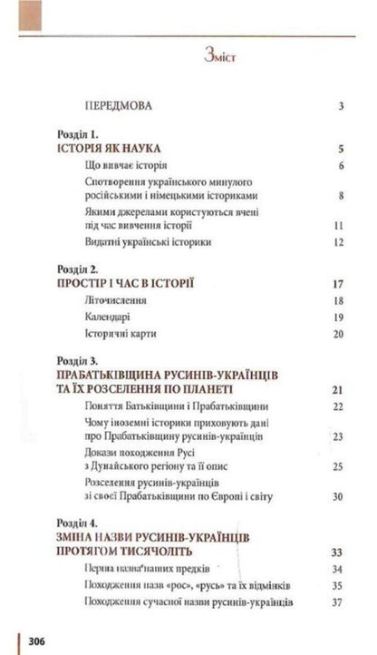 The true history of Ukraine-Russia / Правдива історія України-Русі Святослав Семенюк 978-617-7429-57-8-4