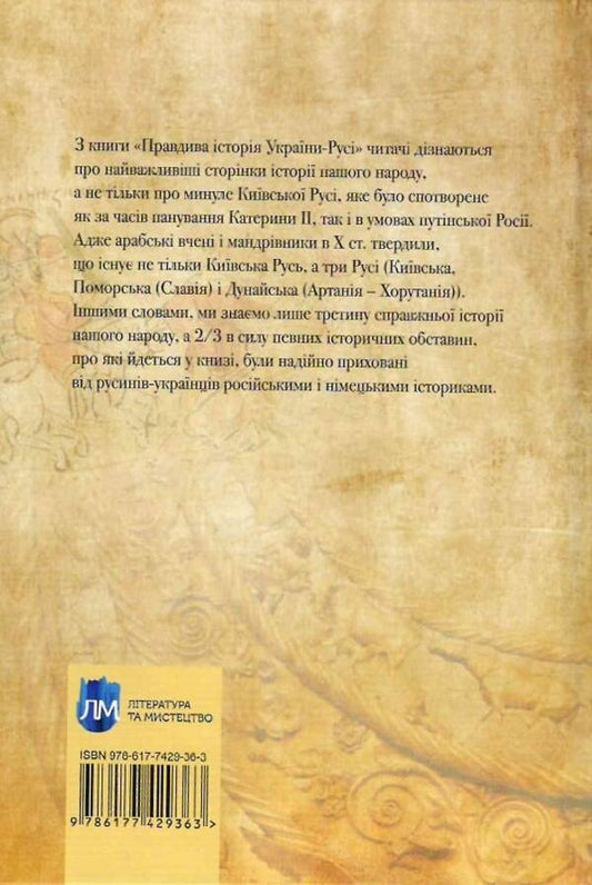 The true history of Ukraine-Russia / Правдива історія України-Русі Святослав Семенюк 978-617-7429-67-7-2