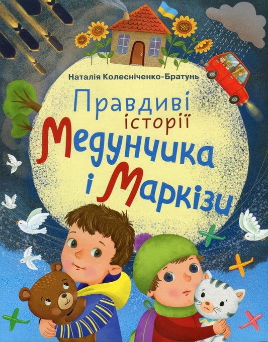The true stories of Medunchik and Marquisa / Правдиві історії Медунчика і Маркізи Наталия Колесниченко-Братунь 978-966-349-938-3-1