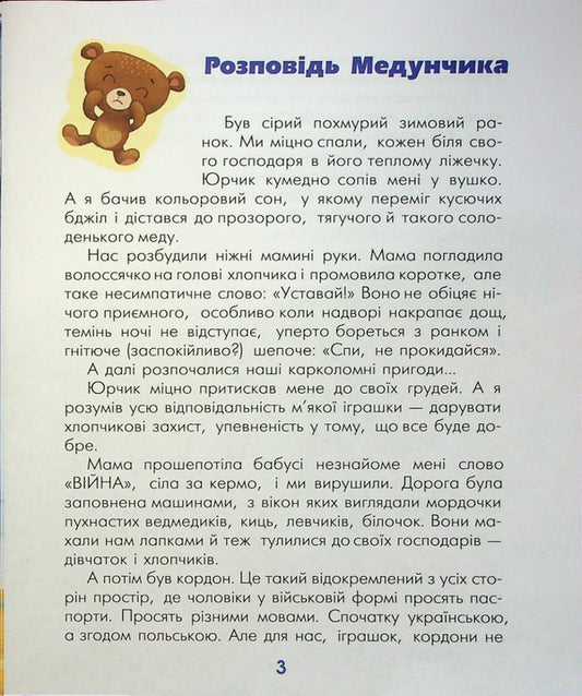 The true stories of Medunchik and Marquisa / Правдиві історії Медунчика і Маркізи Наталия Колесниченко-Братунь 978-966-349-938-3-2