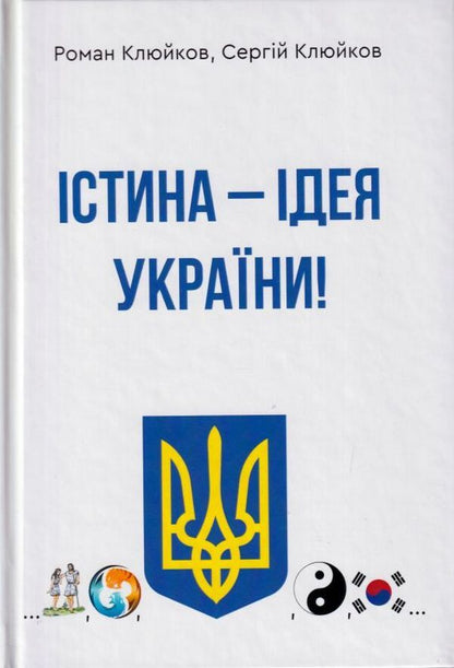The truth is the idea of ​​Ukraine! Book 26 / Істина — ідея України! Книга 26 Роман Клюйков, Сергей Клюйков 9789662792294-1