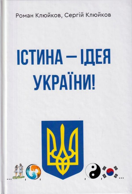 The truth is the idea of ​​Ukraine! Book 26 / Істина — ідея України! Книга 26 Роман Клюйков, Сергей Клюйков 9789662792294-1