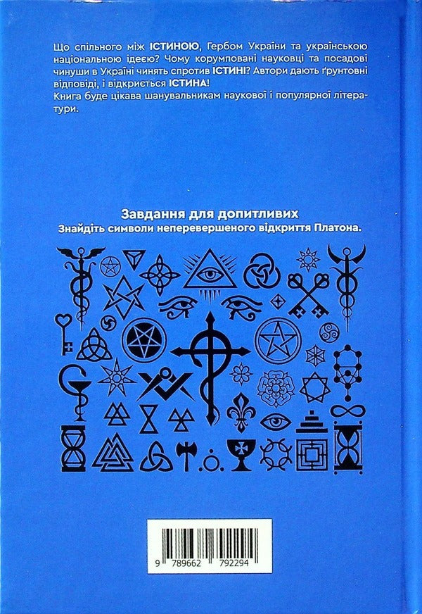 The truth is the idea of ​​Ukraine! Book 26 / Істина — ідея України! Книга 26 Роман Клюйков, Сергей Клюйков 9789662792294-2