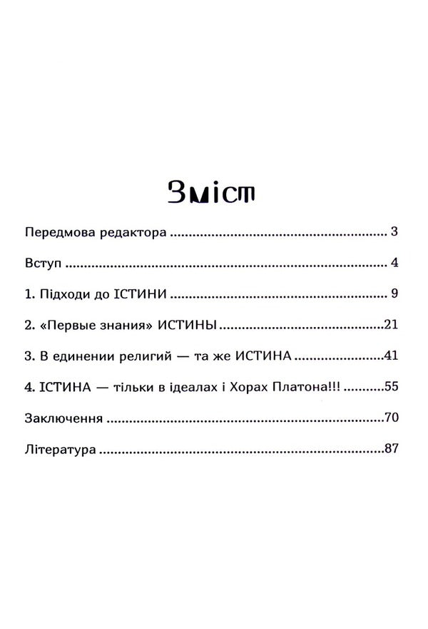 The truth is the idea of ​​Ukraine! Book 26 / Істина — ідея України! Книга 26 Роман Клюйков, Сергей Клюйков 9789662792294-3