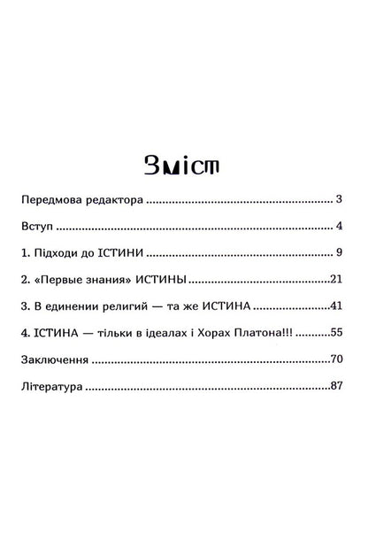 The truth is the idea of ​​Ukraine! Book 26 / Істина — ідея України! Книга 26 Роман Клюйков, Сергей Клюйков 9789662792294-3