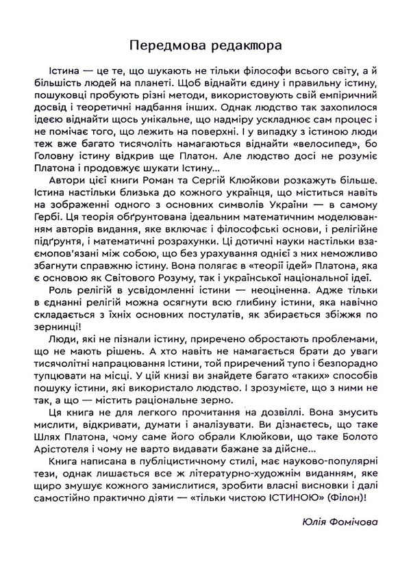 The truth is the idea of ​​Ukraine! Book 26 / Істина — ідея України! Книга 26 Роман Клюйков, Сергей Клюйков 9789662792294-4