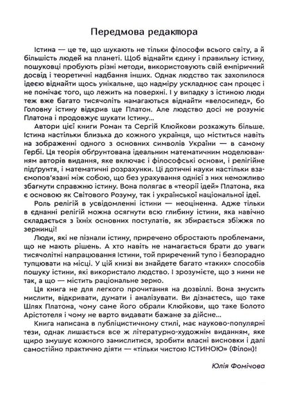 The truth is the idea of ​​Ukraine! Book 26 / Істина — ідея України! Книга 26 Роман Клюйков, Сергей Клюйков 9789662792294-4