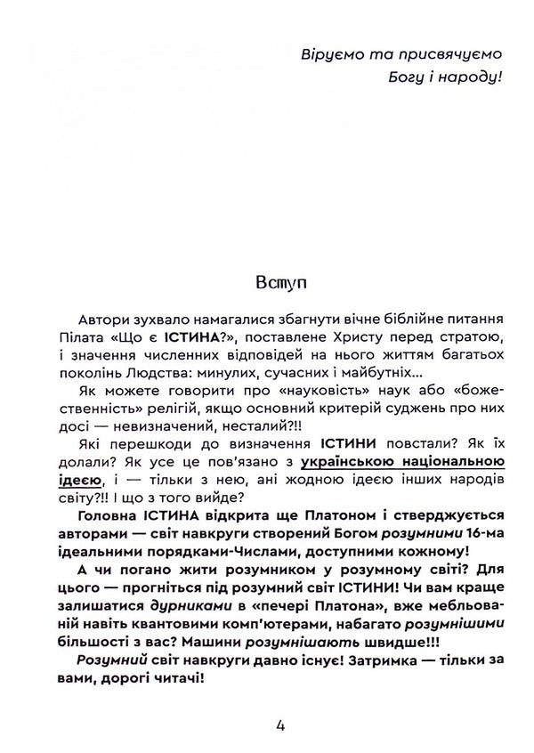 The truth is the idea of ​​Ukraine! Book 26 / Істина — ідея України! Книга 26 Роман Клюйков, Сергей Клюйков 9789662792294-5