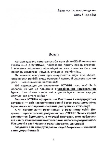 The truth is the idea of ​​Ukraine! Book 26 / Істина — ідея України! Книга 26 Роман Клюйков, Сергей Клюйков 9789662792294-5