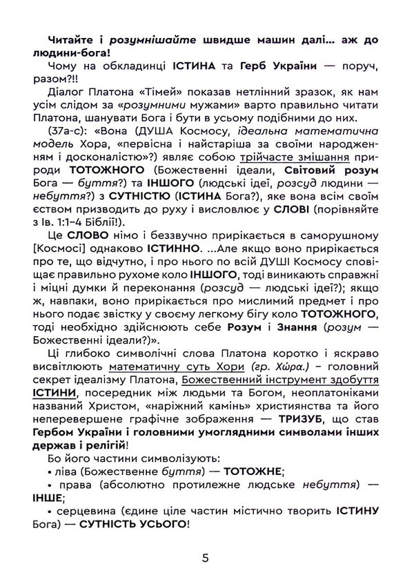 The truth is the idea of ​​Ukraine! Book 26 / Істина — ідея України! Книга 26 Роман Клюйков, Сергей Клюйков 9789662792294-6