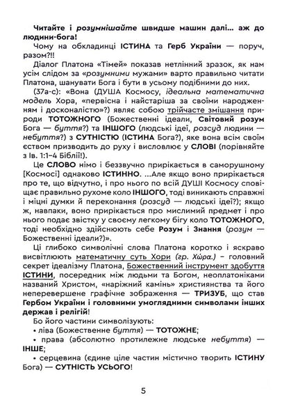 The truth is the idea of ​​Ukraine! Book 26 / Істина — ідея України! Книга 26 Роман Клюйков, Сергей Клюйков 9789662792294-6