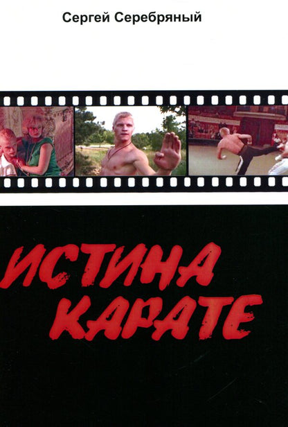 The truth of karate / Истина карате Сергей Серебряный 9789662882582-1