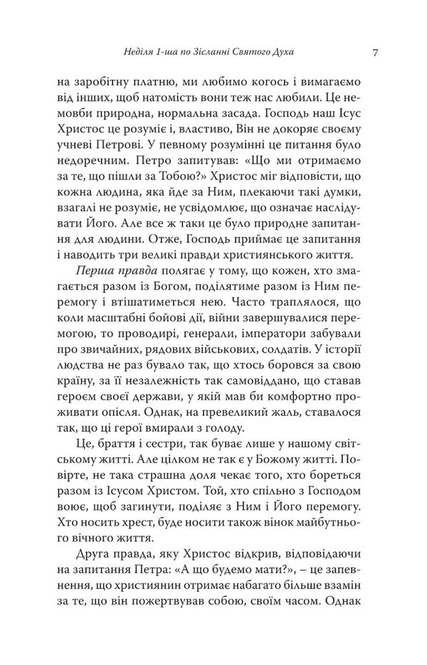 The truth will set you free. Sermons on Sundays and holidays / Правда визволить вас. Проповіді на неділі та празники Иеромонах Макарий Дутка 9789669383280-4