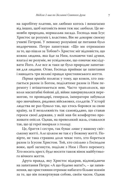 The truth will set you free. Sermons on Sundays and holidays / Правда визволить вас. Проповіді на неділі та празники Иеромонах Макарий Дутка 9789669383280-4