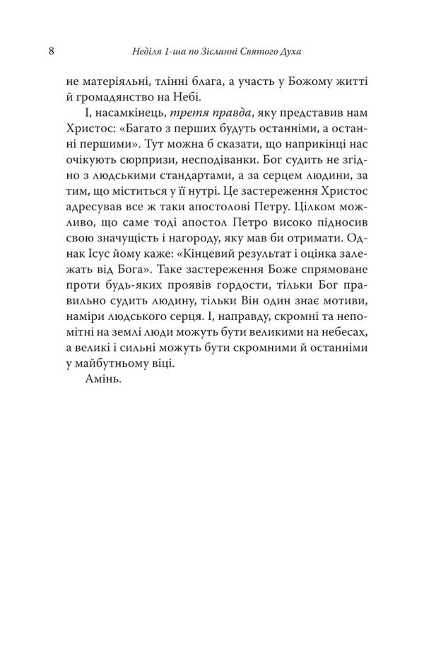 The truth will set you free. Sermons on Sundays and holidays / Правда визволить вас. Проповіді на неділі та празники Иеромонах Макарий Дутка 9789669383280-5