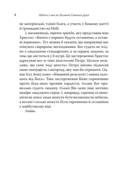 The truth will set you free. Sermons on Sundays and holidays / Правда визволить вас. Проповіді на неділі та празники Иеромонах Макарий Дутка 9789669383280-5