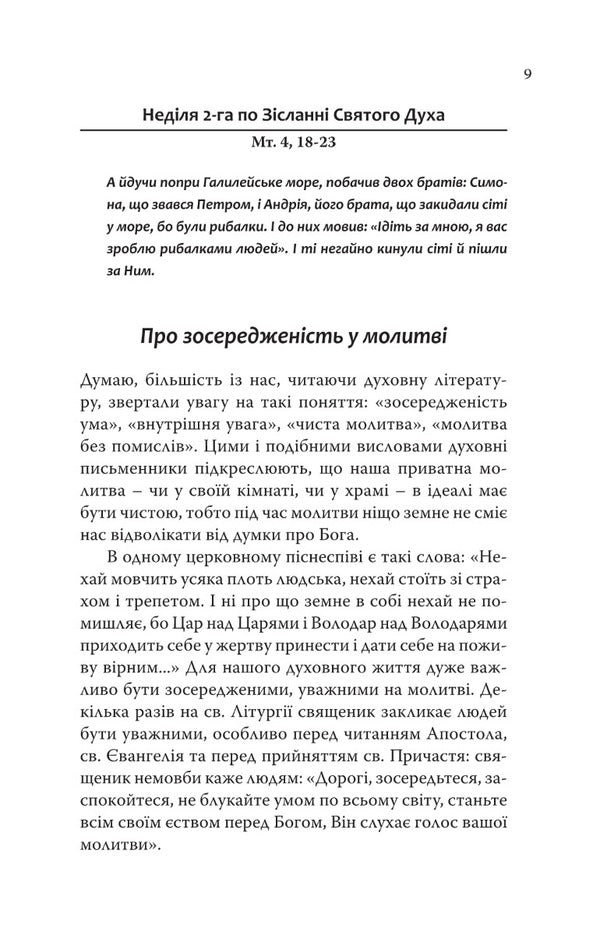 The truth will set you free. Sermons on Sundays and holidays / Правда визволить вас. Проповіді на неділі та празники Иеромонах Макарий Дутка 9789669383280-6