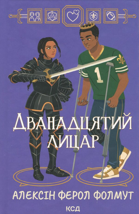 The twelfth knight / Дванадцятий лицар Алексин Ферол Фолмут 978-617-15-1628-1-1