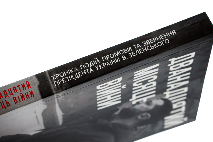 The twelfth month of the war. Chronicle of events. Speeches and addresses of the President of Ukraine Volodymyr Zelenskyi / Дванадцятий місяць війни. Хроніка подій. Промови та звернення Президента України Володимира Зеленського  978-617-551-375-0-4