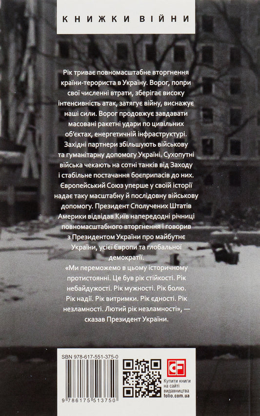The twelfth month of the war. Chronicle of events. Speeches and addresses of the President of Ukraine Volodymyr Zelenskyi / Дванадцятий місяць війни. Хроніка подій. Промови та звернення Президента України Володимира Зеленського  978-617-551-375-0-2