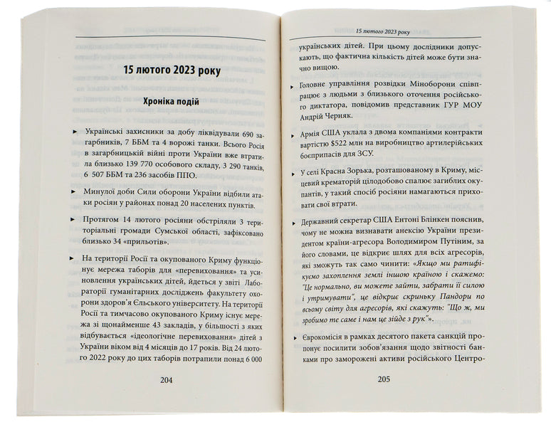 The twelfth month of the war. Chronicle of events. Speeches and addresses of the President of Ukraine Volodymyr Zelenskyi / Дванадцятий місяць війни. Хроніка подій. Промови та звернення Президента України Володимира Зеленського  978-617-551-375-0-6
