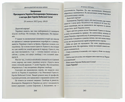 The twelfth month of the war. Chronicle of events. Speeches and addresses of the President of Ukraine Volodymyr Zelenskyi / Дванадцятий місяць війни. Хроніка подій. Промови та звернення Президента України Володимира Зеленського  978-617-551-375-0-5