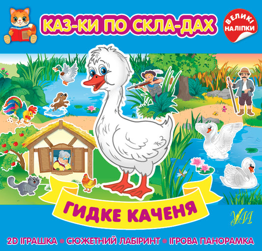 The ugly duckling.Fairy tales by warehouses (+ stickers) / Гидке каченя. Казки по складах (+ наліпки)  978-617-544-085-8-1