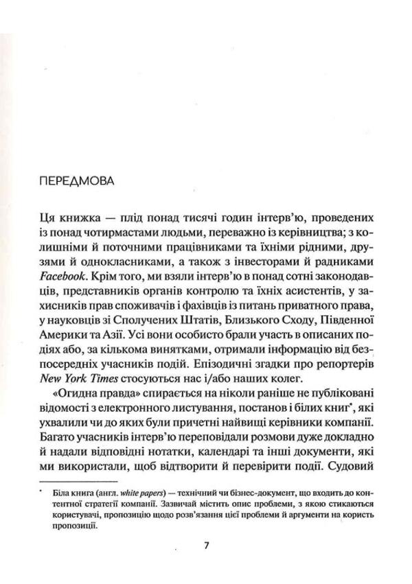 The ugly truth. Facebook. Behind the scenes of the fight for the championship / Огидна правда. Facebook. За лаштунками боротьби за першість Шира Френкель, Сесилия Канг 978-966-982-916-0-5