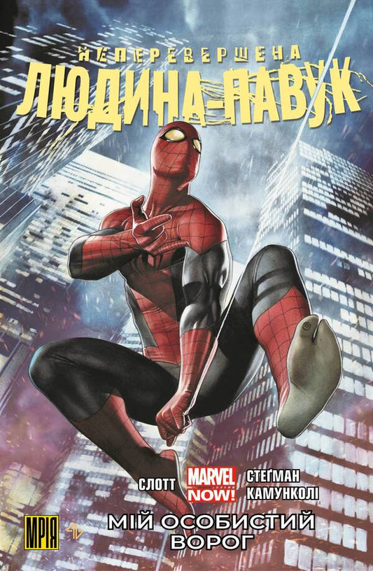 The ultimate Spider-Man. Volume 1. My Personal Enemy (Alternate Cover) / Неперевершена Людина-Павук. Том 1. Мій Особистий Ворог (альтернативна обкладинка) Дэн Слотт 9786179509186А-1