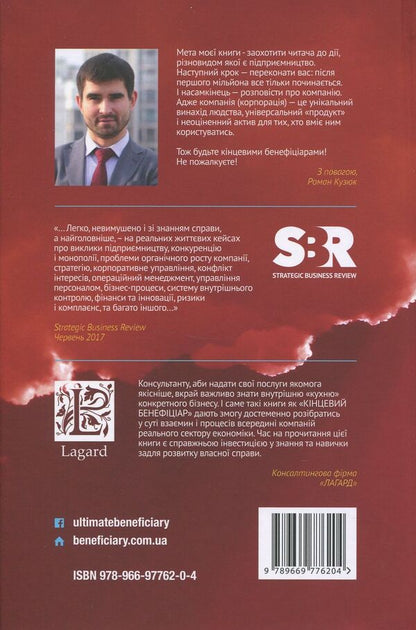 The ultimate beneficiary / Кінцевий бенефіціар Роман Кузюк 978-966-97762-0-4-2