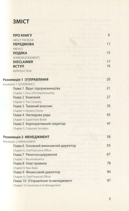 The ultimate beneficiary / Кінцевий бенефіціар Роман Кузюк 978-966-97762-0-4-3