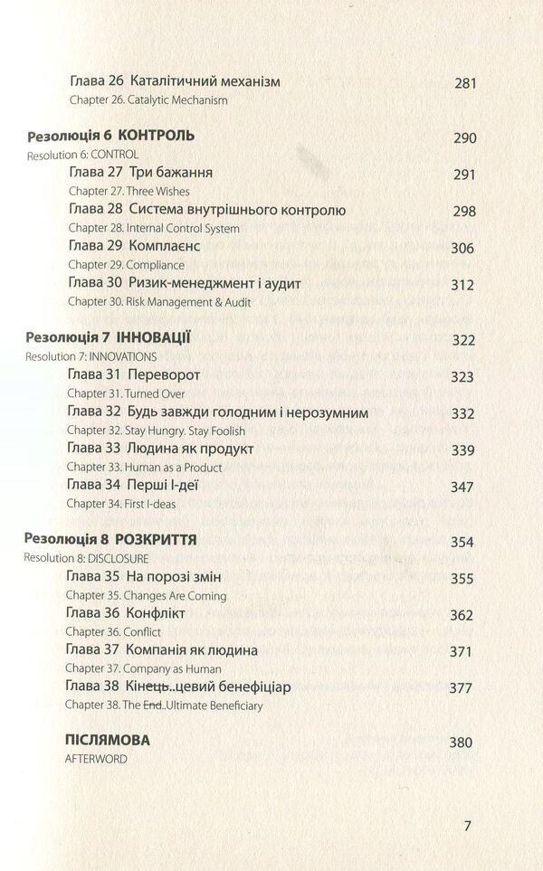 The ultimate beneficiary / Кінцевий бенефіціар Роман Кузюк 978-966-97762-0-4-5