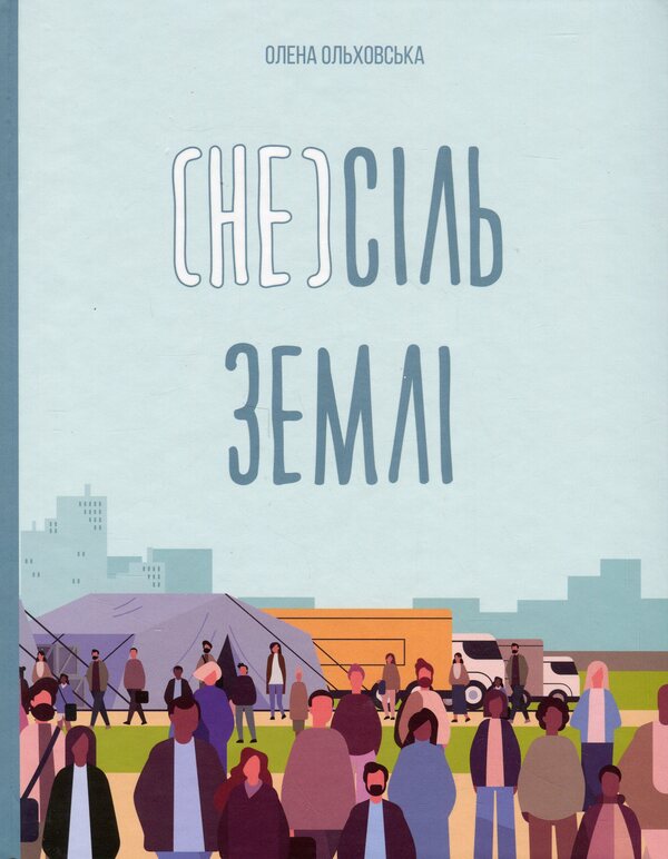 The (un)salt of the Earth / (Не)сіль Землі Елена Ольховская 9786170992208-1
