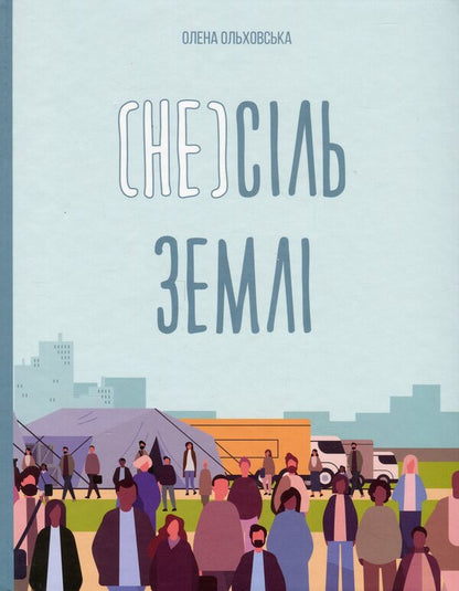 The (un)salt of the Earth / (Не)сіль Землі Елена Ольховская 9786170992208-1