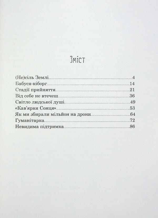 The (un)salt of the Earth / (Не)сіль Землі Елена Ольховская 9786170992208-3