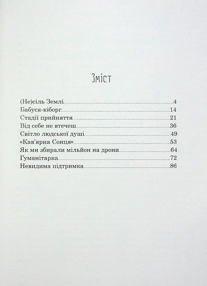 The (un)salt of the Earth / (Не)сіль Землі Елена Ольховская 9786170992208-3