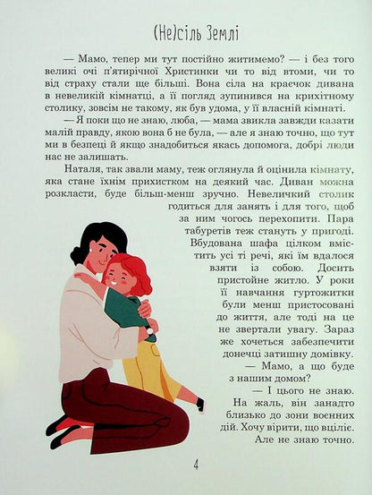The (un)salt of the Earth / (Не)сіль Землі Елена Ольховская 9786170992208-4