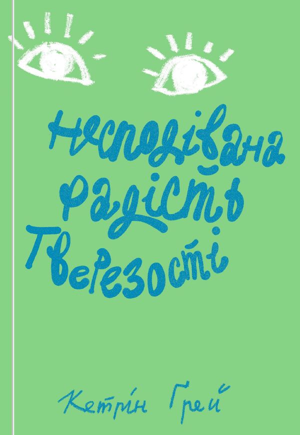 The unexpected joy of sobriety / Несподівана радість тверезості Кэтрин Грей 978-617-7544-56-1-1