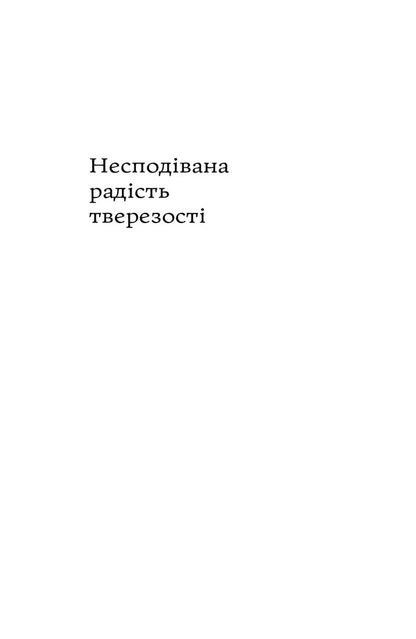 The unexpected joy of sobriety / Несподівана радість тверезості Кэтрин Грей 978-617-7544-56-1-4