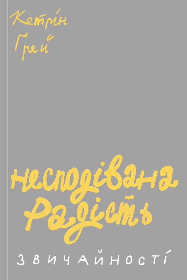 The unexpected joy of the ordinary / Несподівана радість звичайності Кэтрин Грей 978-617-7544-57-8-1