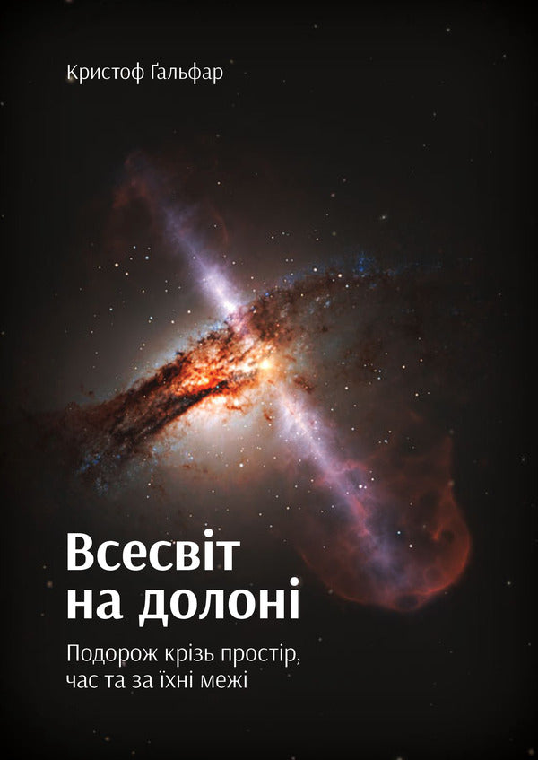 The universe in the palm of your hand. A journey through space, time and beyond / Всесвіт на долоні. Подорож крізь простір, час та за їхні межі Кристоф Гальфар 978-966-97633-4-1-1