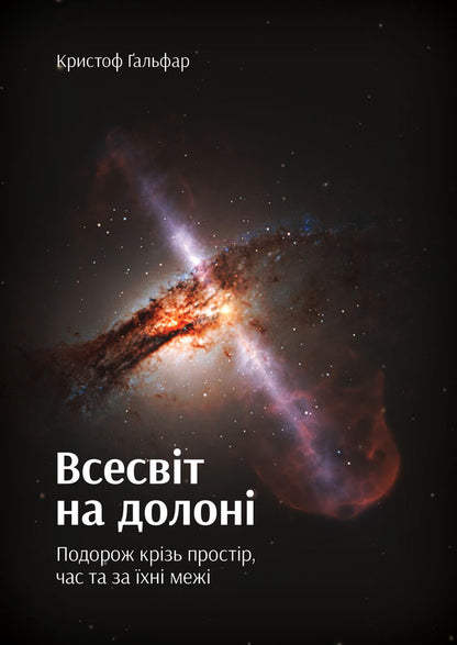 The universe in the palm of your hand. A journey through space, time and beyond / Всесвіт на долоні. Подорож крізь простір, час та за їхні межі Кристоф Гальфар 978-966-97633-4-1-1