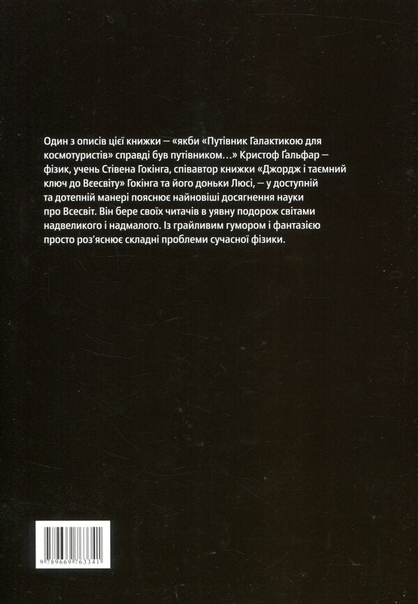 The universe in the palm of your hand. A journey through space, time and beyond / Всесвіт на долоні. Подорож крізь простір, час та за їхні межі Кристоф Гальфар 978-966-97633-4-1-2