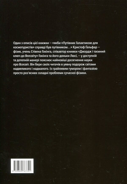 The universe in the palm of your hand. A journey through space, time and beyond / Всесвіт на долоні. Подорож крізь простір, час та за їхні межі Кристоф Гальфар 978-966-97633-4-1-2