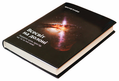 The universe in the palm of your hand. A journey through space, time and beyond / Всесвіт на долоні. Подорож крізь простір, час та за їхні межі Кристоф Гальфар 978-966-97633-4-1-3