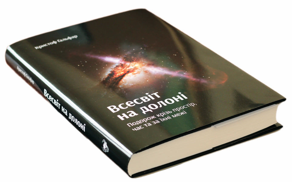 The universe in the palm of your hand. A journey through space, time and beyond / Всесвіт на долоні. Подорож крізь простір, час та за їхні межі Кристоф Гальфар 978-966-97633-4-1-4
