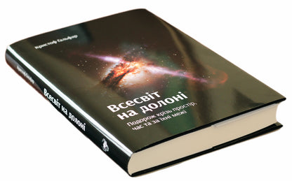The universe in the palm of your hand. A journey through space, time and beyond / Всесвіт на долоні. Подорож крізь простір, час та за їхні межі Кристоф Гальфар 978-966-97633-4-1-4