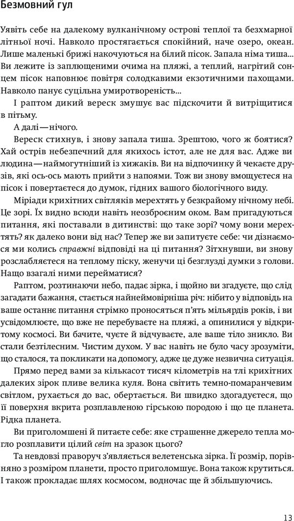 The universe in the palm of your hand. A journey through space, time and beyond / Всесвіт на долоні. Подорож крізь простір, час та за їхні межі Кристоф Гальфар 978-966-97633-4-1-6